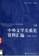 中外文学关系史资料汇编  1898-1937  下