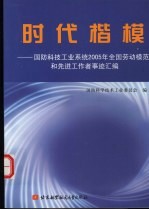 时代楷模  国防科技工业系统2005年全国劳动模范和先进工作者事迹汇编