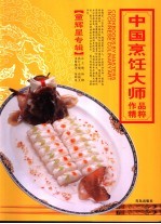 中国烹饪大师作品精粹  童辉星专辑