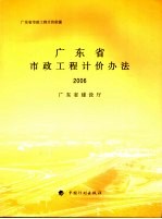 广东省市政政工程计价办法  2006