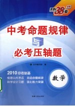 中考命题规律与必考压轴题  数学  2010中考必备