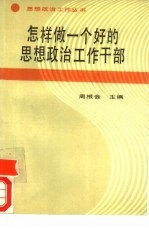 怎样做一个好的思想政治工作干部