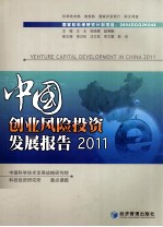 中国创业风险投资发展报告  2011