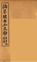 涵芬楼古今文钞  卷10  论辨类