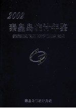 秦皇岛统计年鉴  2002