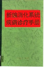 新编消化系统疾病诊疗手册