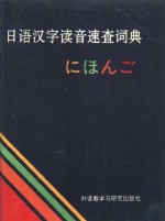 日语汉字读音速查词典