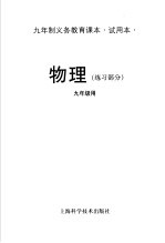 九年制义务教育课本  试用本  物理  练习部分  九年级用