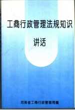 工商行政管理法规知识讲话