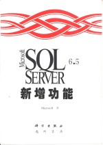 Microsoft SQL Server 6.5新增功能