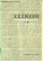 高等教育自学用书  文言文阅读初阶  下