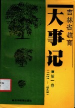 吉林省教育大事记  第1卷  1757-1949