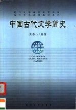 中国古代文学简史