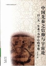 中国先秦之信仰与宇宙论  以《太一生水》为中心的考察