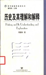 历史及其理解和解释