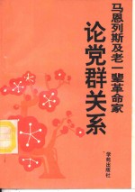 马、恩、列、斯及老一辈革命家论党群关系