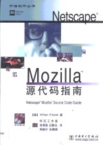 Netscape Mozilla源代码指南