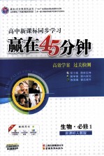 赢在45分钟  高效学案  过关检测  生物  必修1  新课标人教版