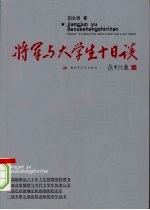 将军与大学生十日谈