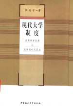 现代大学制度  高等教育改革与发展的时代回应