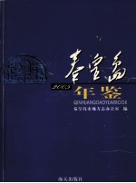 秦皇岛年鉴  2005