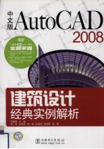 中文版AutoCAD 2008建筑设计经典实例解析