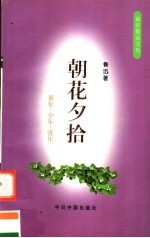 朝花夕拾  童年·少年·青年