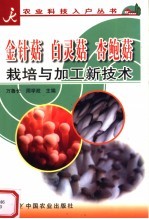 金针菇  白灵菇  杏鲍菇栽培与加工新技术