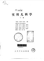 实用儿科学  下