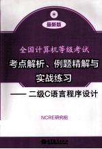 考点解析、例题精解与实战练习  二级C语言程序设计