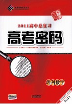 2011高中总复习高考密码  理科数学