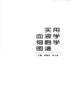 实用血液学细胞学图谱