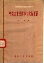 马克思主义哲学与实际工作