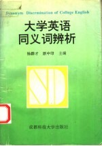 大学英语同义词辨析