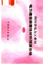 四川省电力工业局  电力建设装置性材料预算价格  上