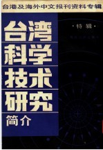 台湾科学技术研究简介  特辑：台港及海外中文报刊资料专辑  1987