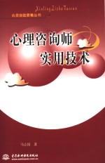 心理咨询师实用技术