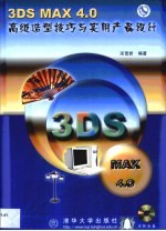 3DS MAX 4.0高级造型技巧与实用产品设计