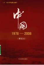 中国 1978-2008  解说词