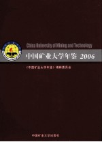 中国矿业大学年鉴  2006