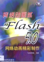 网络动画城 Flash 5.0网络动画精彩制作