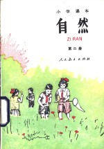 小学课本自然  试用本  第2册