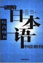 进阶日本语中级教程  综合用书