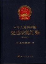 中华人民共和国交通法规汇编  2006