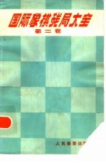 国际象棋残局大全  第2卷