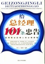 给总经理101条忠告  优秀职业经理人的必修课程