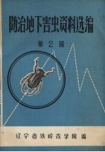 防治地下害虫资料选编  第2辑