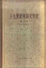 十九世纪外国文学史  第1卷