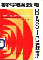 数学趣题与BASIC程序