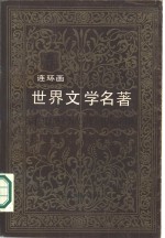 世界文学名著  连环画  欧美部分  第9册